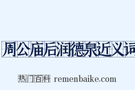 周公庙后润德泉近义词是什么意思的图片